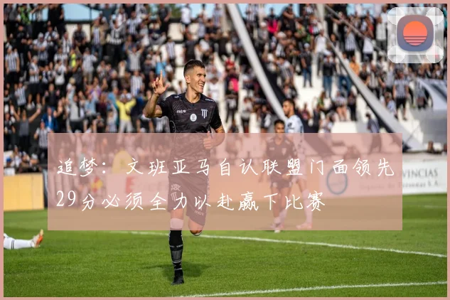 追梦：文班亚马自认联盟门面领先29分必须全力以赴赢下比赛
