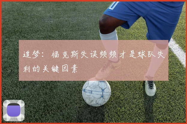 追梦：福克斯失误频频才是球队失利的关键因素