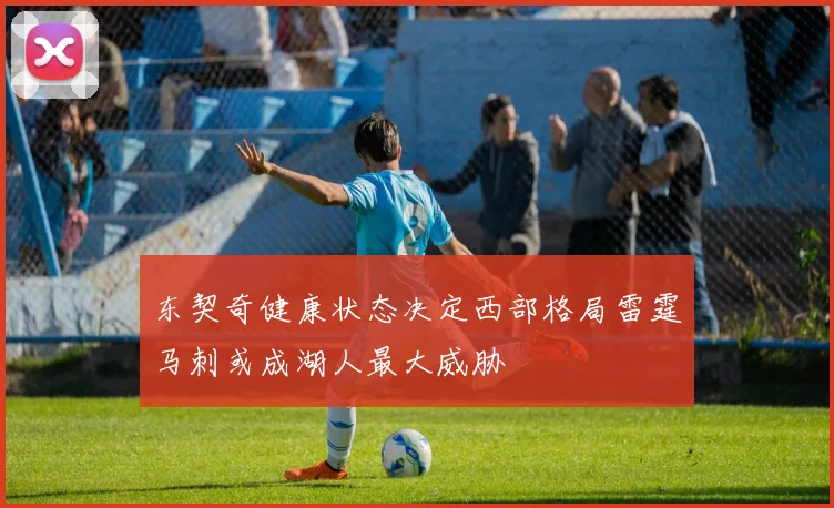 东契奇健康状态决定西部格局雷霆马刺或成湖人最大威胁