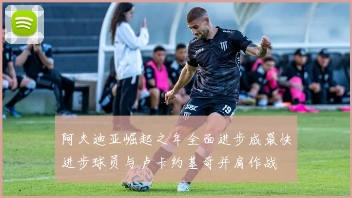 阿夫迪亚崛起之年全面进步成最快进步球员与卢卡约基奇并肩作战