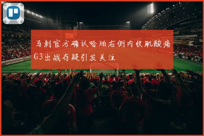 马刺官方确认哈珀右侧内收肌酸痛G3出战存疑引发关注